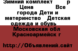 Зимний комплект REIMA р.110 › Цена ­ 3 700 - Все города Дети и материнство » Детская одежда и обувь   . Московская обл.,Красноармейск г.